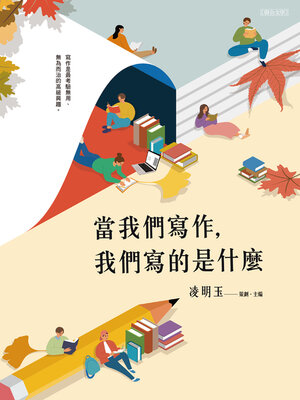 cover image of 當我們寫作，我們寫的是什麼